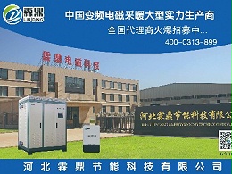 煤改电锅炉大势所趋，是霖鼎电锅炉经销商的财富选择。