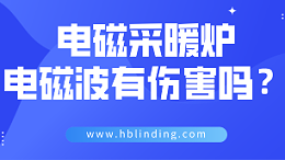 电磁采暖炉