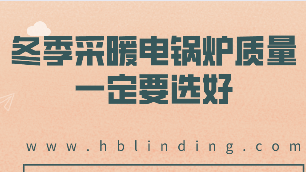 电锅炉质量