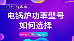 电锅炉功率