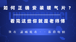 如何正确的安装暖气片，看完这些你就是老师傅
