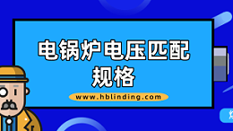 电锅炉电压