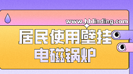 壁挂电磁锅炉