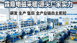 冬季电采暖选设备，认准源头厂家更省心！