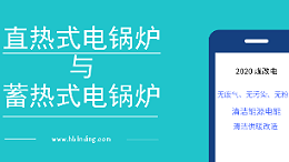 直热式电锅炉